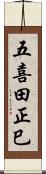 五喜田正巳 Scroll