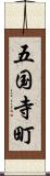 五国寺町 Scroll