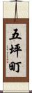 五坪町 Scroll