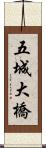 五城大橋 Scroll