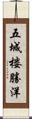 五城楼勝洋 Scroll
