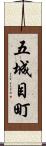 五城目町 Scroll