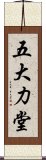 五大力堂 Scroll