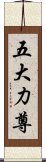 五大力尊 Scroll