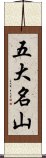 五大名山 Scroll