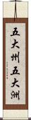 五大州;五大洲 Scroll