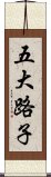 五大路子 Scroll