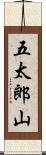 五太郎山 Scroll