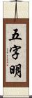 五字明 Scroll