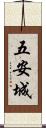 五安城 Scroll