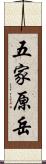 五家原岳 Scroll