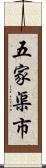 五家渠市 Scroll