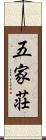 五家荘 Scroll