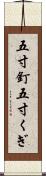 五寸釘 Scroll