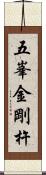 五峯金剛杵 Scroll