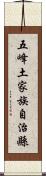 五峰土家族自治縣 Scroll