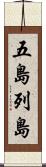 五島列島 Scroll