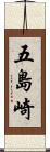 五島崎 Scroll