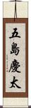 五島慶太 Scroll