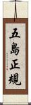 五島正規 Scroll