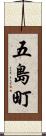五島町 Scroll