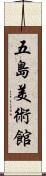 五島美術館 Scroll