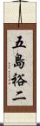 五島裕二 Scroll