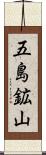 五島鉱山 Scroll