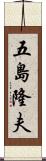 五島隆夫 Scroll