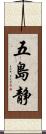 五島静 Scroll