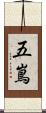 五嶌 Scroll
