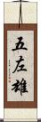 五左雄 Scroll