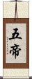 五帝 Scroll