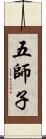 五師子 Scroll