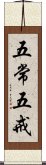 五常五戒 Scroll