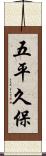五平久保 Scroll