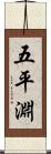 五平淵 Scroll