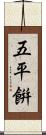五平餠 Scroll