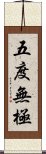 五度無極 Scroll