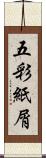 五彩紙屑 Scroll