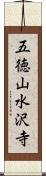 五徳山水沢寺 Scroll