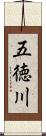 五徳川 Scroll