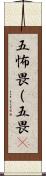 五怖畏（五畏) Scroll