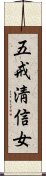 五戒淸信女 Scroll