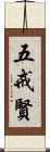五戒賢 Scroll