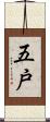 五戸 Scroll
