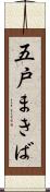 五戸まきば Scroll