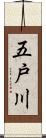 五戸川 Scroll