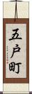 五戸町 Scroll