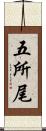 五所尾 Scroll